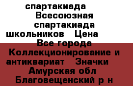 12.1) спартакиада : XI Всесоюзная спартакиада школьников › Цена ­ 99 - Все города Коллекционирование и антиквариат » Значки   . Амурская обл.,Благовещенский р-н